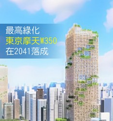 最高綠化東京摩天W350在2041落成